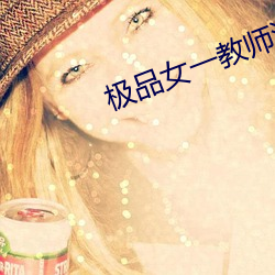 極品女一教師波多野結衣