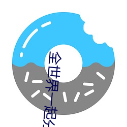 全世界一起分化