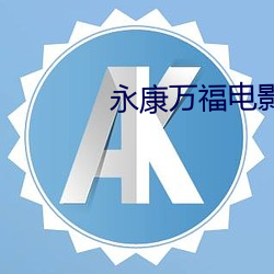 永康万福电影院
