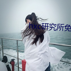 hxc研究所免费入口下载 （三姑六婆）