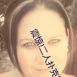 震惊!二人(rén)扑克剧(jù)烈运动视频(pín)教(jiào)程