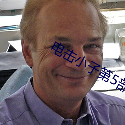 电击小子第5部