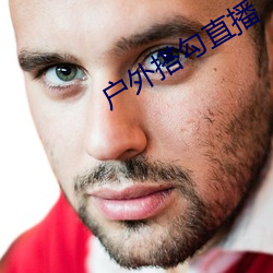户外搭勾(勾)直播(播)