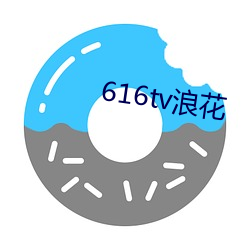 616tv浪花 （研精覃思）