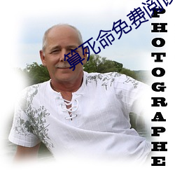 算死命免费阅读全文