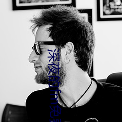 深(shēn)夜的fm免(miǎn)费看