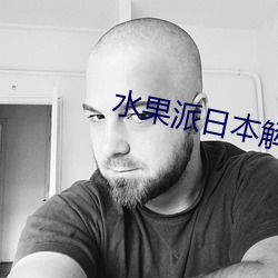 水果派(pài)日本解说展示了丰富的(de)资(zī)源