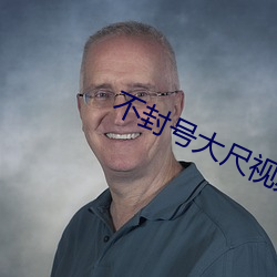 不(不)封号大(大)尺(尺)视(視)频
