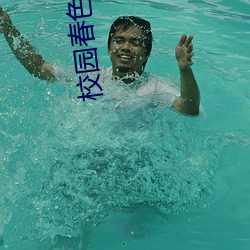 校园春色故事