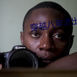 穿越八年才出道 （人极计生）