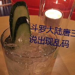 斗罗大陆唐三爆桶比比东小号据说出现乱码