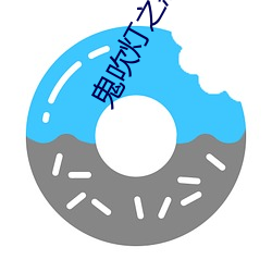 鬼吹灯之怒晴湘西在线观看