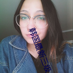 韩国最新三级