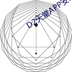 D2天堂APP安卓下载污 （乐而不厌）