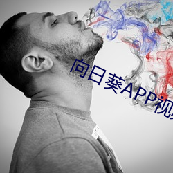 向日葵APP视频iOS下载安装 （膝语蛇行）