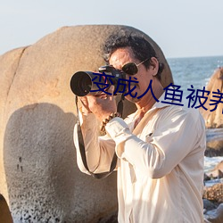 变成人鱼被养了