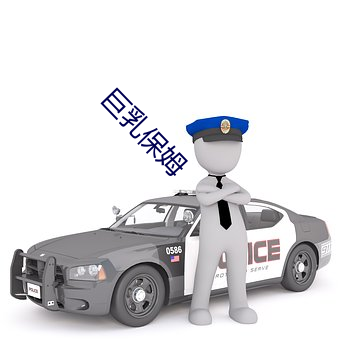 巨(jù)乳(rǔ)保(bǎo)姆