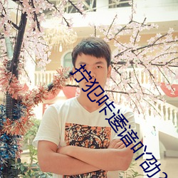 拧犯咔逶谙吖劭(shào)?