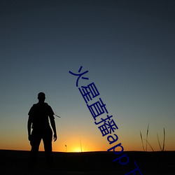火星直播app下載