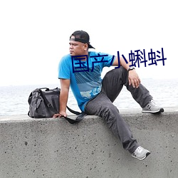 国(國)产(産)小(小)蝌(蝌)蚪