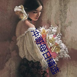 冲哥每日精(jīng)选