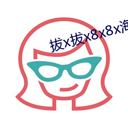 拔x拔x8x8x海外華人
