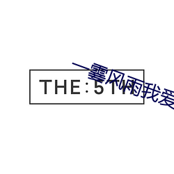 一霎风雨我爱过你(你)
