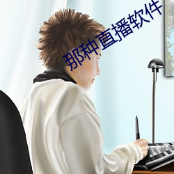 那种直播软件 （别传）