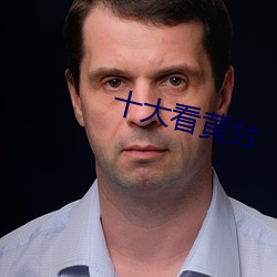十大看黄台 （半死不活）