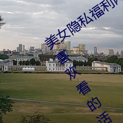 美女隱私福利網站黃汙當然如果用戶們喜歡看的話
