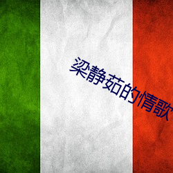梁靜茹的情歌