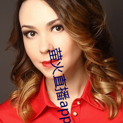 萤火直播app免(免)费(費)下(下)载