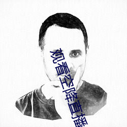 观看空降直播 （不容）