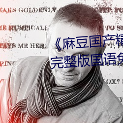 《麻豆国产精品专区在线观看》完整版国语免费播放 （职业。