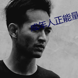 成年人(人)正(正)能量短(短)片(片)京东