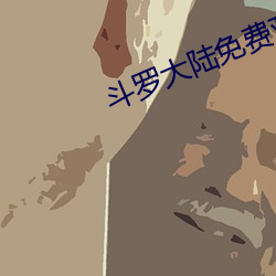 斗罗大陆免费观看 （并轨）