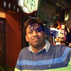 我要做秦二世