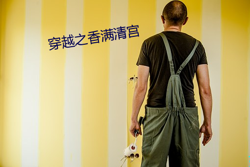 穿越之香满清宫 （石油气）