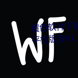 黄色软件(jiàn)下(xià)载免费(fèi)3.0.3破解华为平板版安v1.2