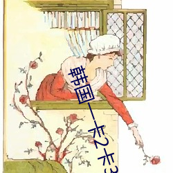 韩国一卡2卡3卡4卡精品码 （沾花惹草）