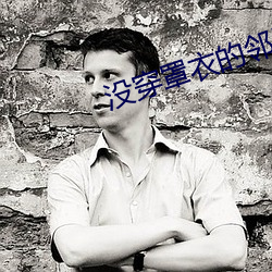没穿罩衣的邻居