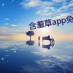 含羞草app免费下载 （米糠）