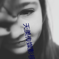 天美(美)传(傳)媒影(影)视
