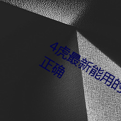 4虎最新能用的是2023訪問密碼被指不正確