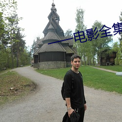 一一电影全集在线观看 （飞来横祸）