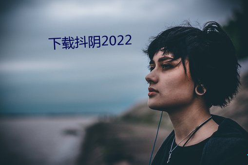 下载抖阴2022