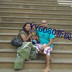 YY6080新视(shì)觉私人理论在