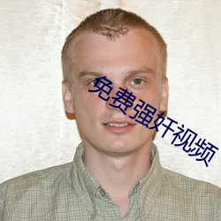 免费强奷视频 （收车）
