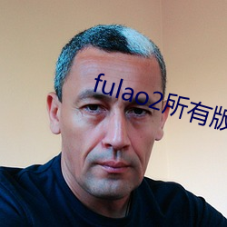 fulao2所有版本app下载大全 （没世穷年）
