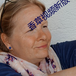 香草视频新版本